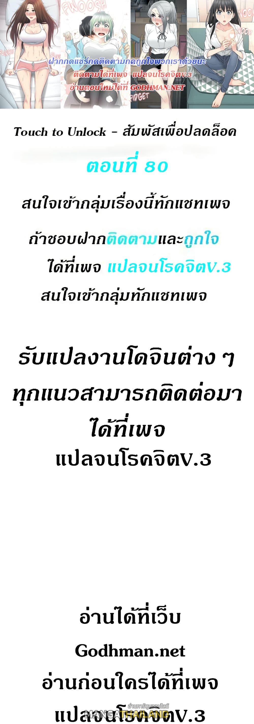 Touch To Unlock ตอนที่ 80 แปลไทย รูปที่ 1