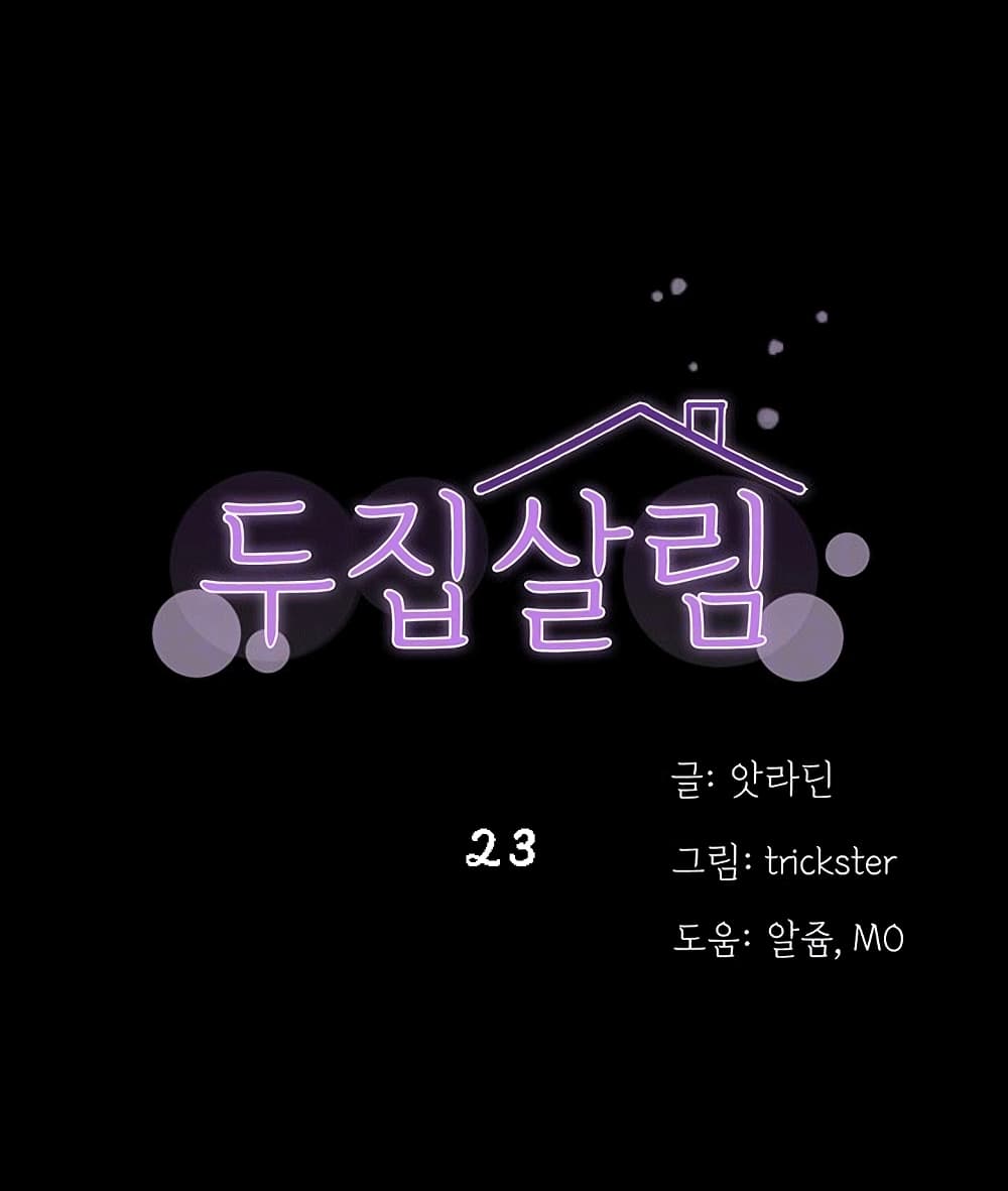 Two Households ตอนที่ 23 แปลไทย รูปที่ 1