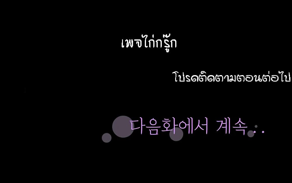 Two Households ตอนที่ 31 แปลไทย รูปที่ 38