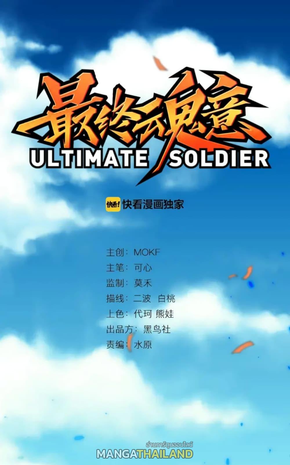 Ultimate Soldier ตอนที่ 34 แปลไทย รูปที่ 1