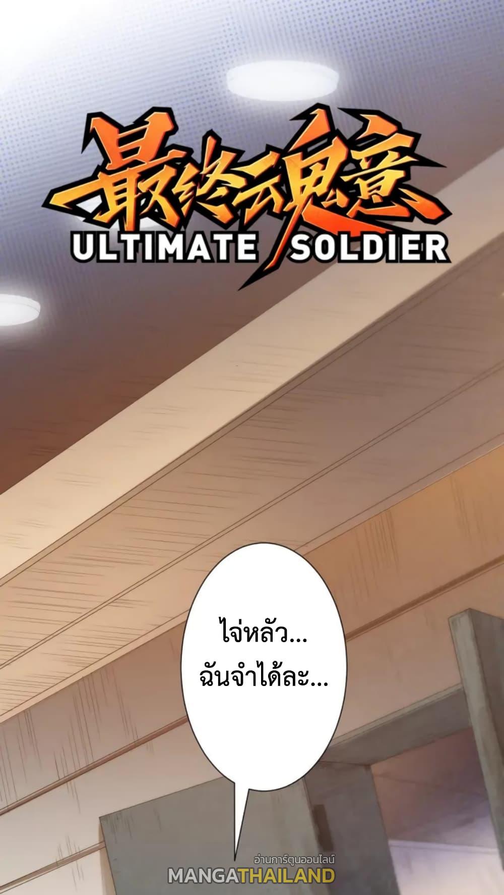 Ultimate Soldier ตอนที่ 39 แปลไทย รูปที่ 1