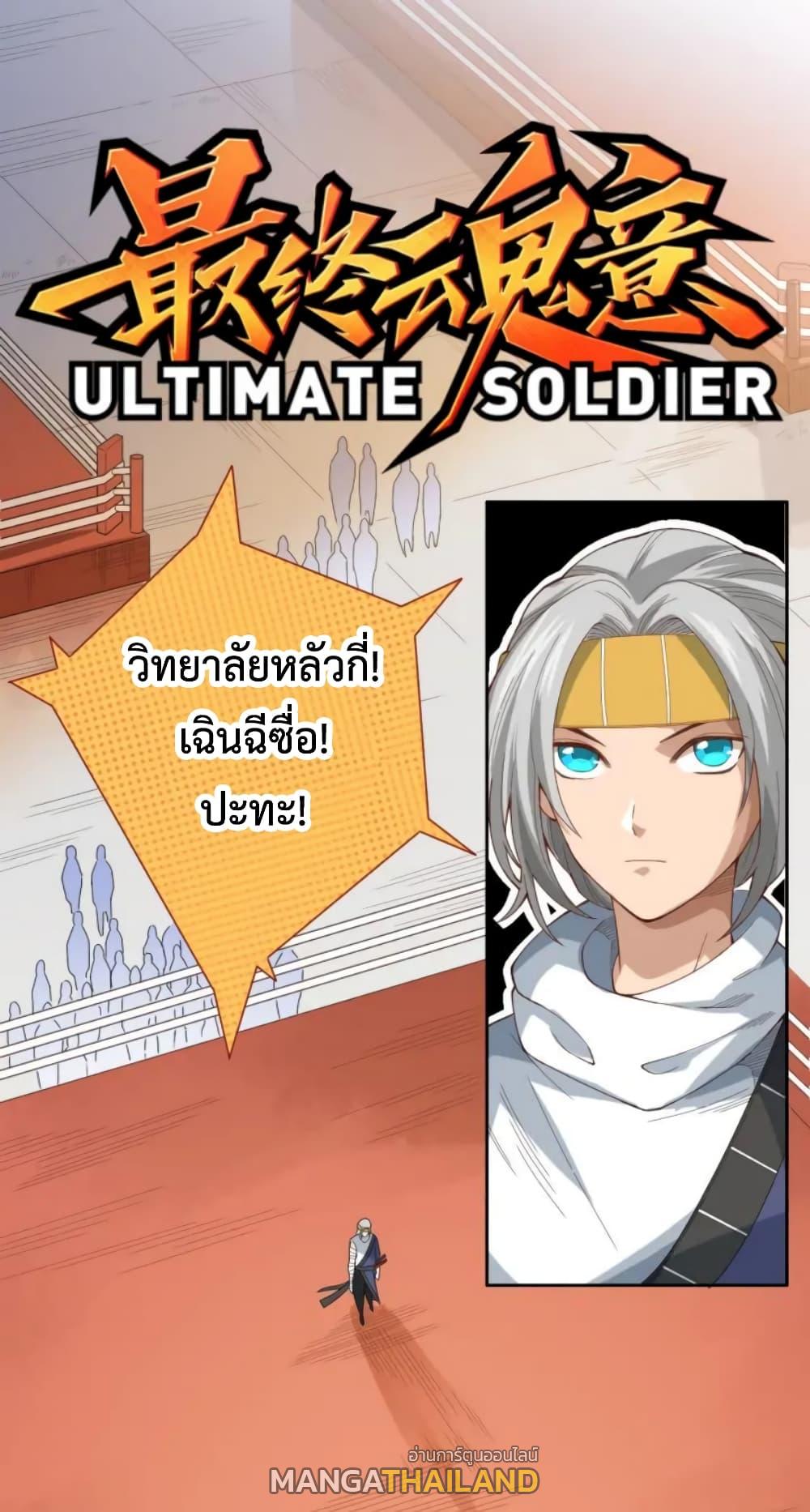 Ultimate Soldier ตอนที่ 44 แปลไทย รูปที่ 1