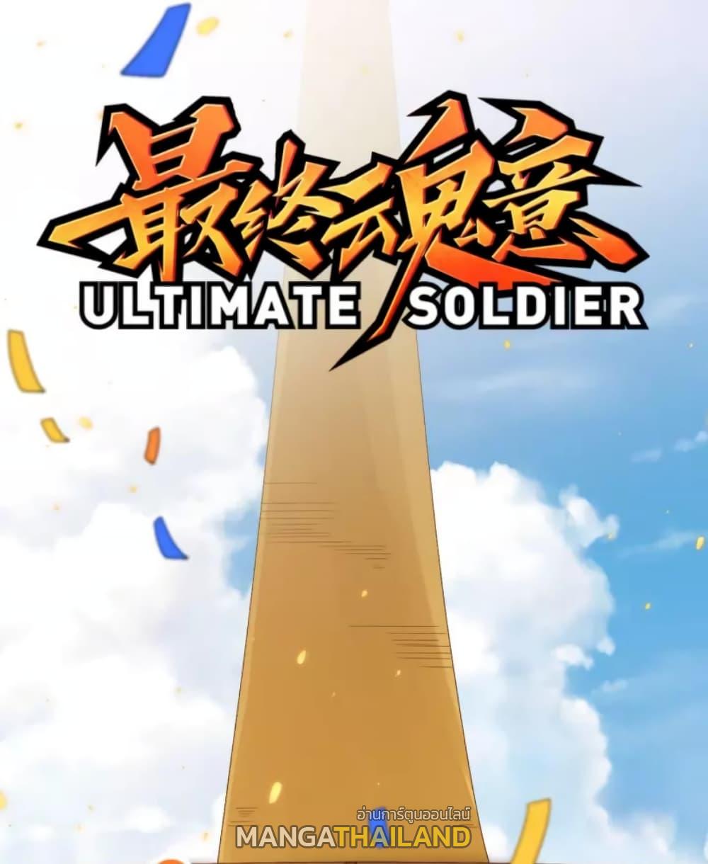 Ultimate Soldier ตอนที่ 50 แปลไทย รูปที่ 1