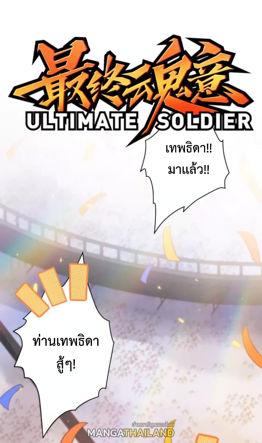 Ultimate Soldier ตอนที่ 52 แปลไทย รูปที่ 1