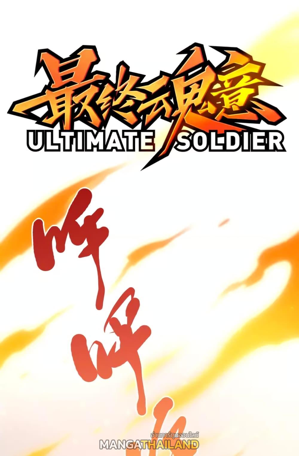 Ultimate Soldier ตอนที่ 53 แปลไทย รูปที่ 1