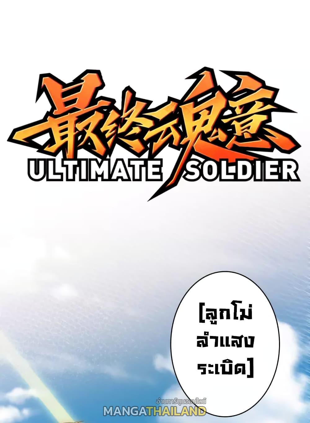 Ultimate Soldier ตอนที่ 59 แปลไทย รูปที่ 1