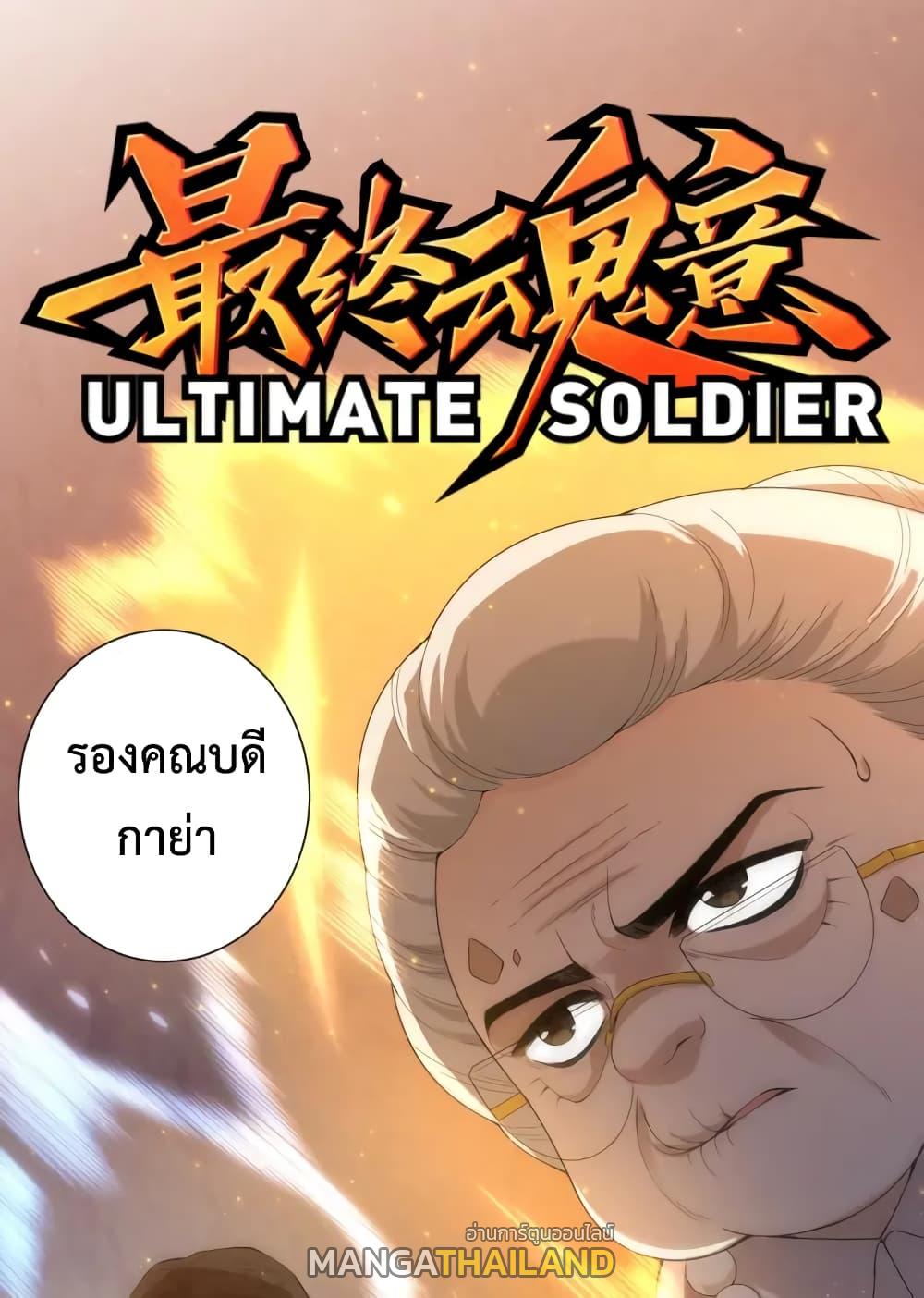 Ultimate Soldier ตอนที่ 64 แปลไทย รูปที่ 1