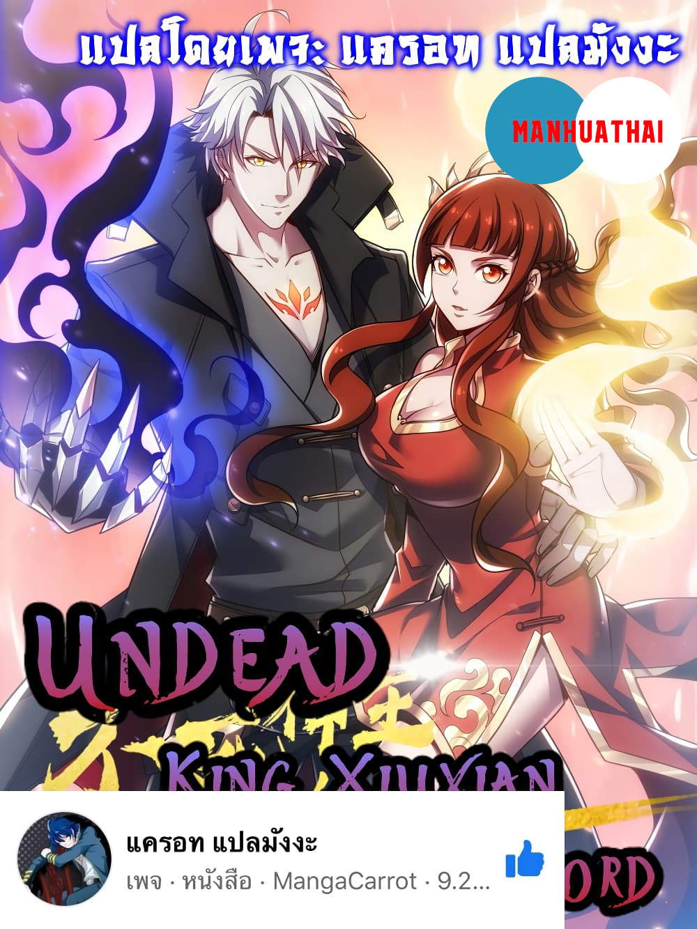 Undead King Beyond ตอนที่ 100 แปลไทย รูปที่ 1