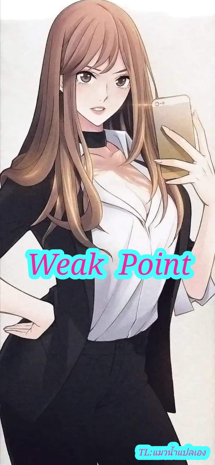 Weak Point ตอนที่ 11 แปลไทย รูปที่ 1