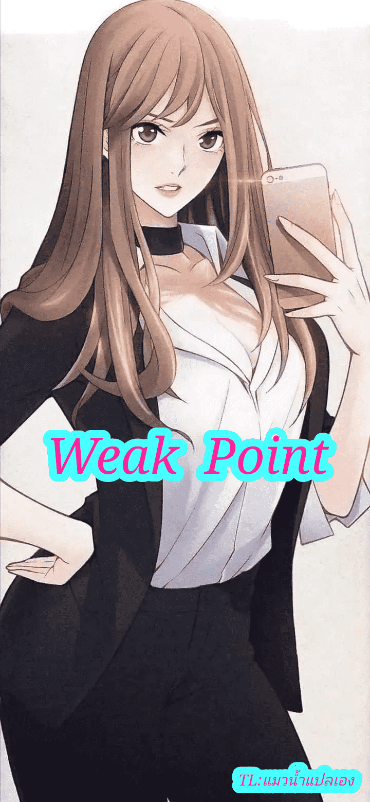 Weak Point ตอนที่ 3 แปลไทย รูปที่ 1