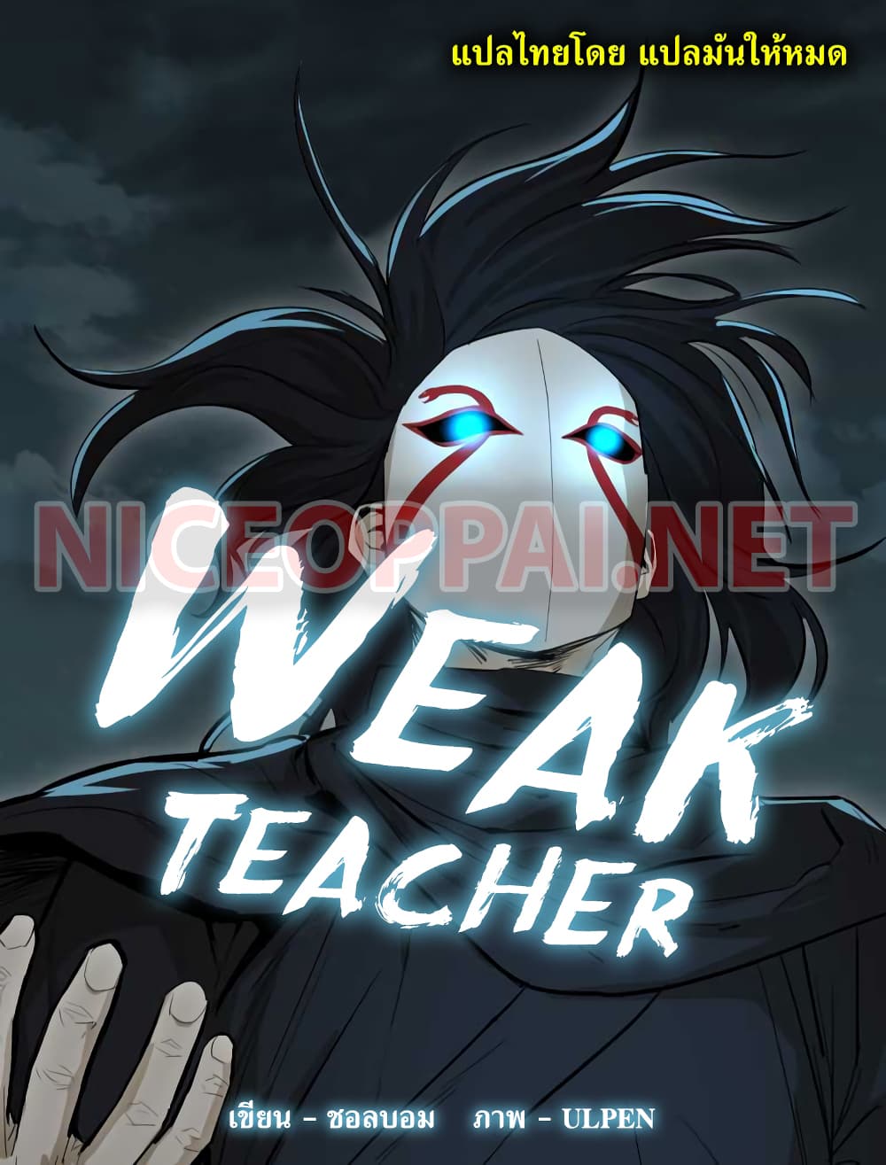 Weak Teacher ตอนที่ 14 แปลไทย รูปที่ 1