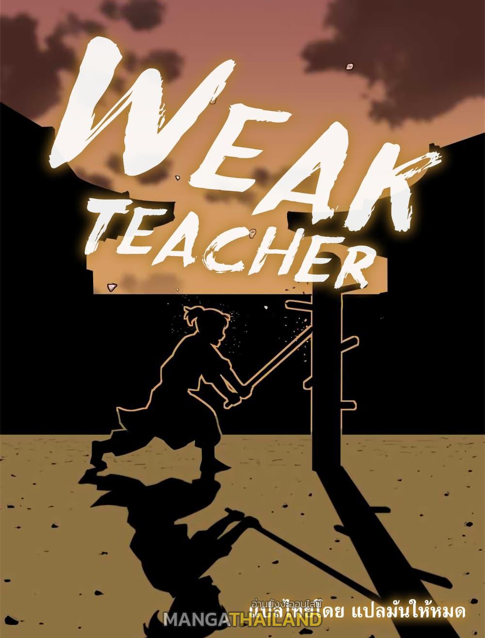 Weak Teacher ตอนที่ 2 แปลไทย รูปที่ 2