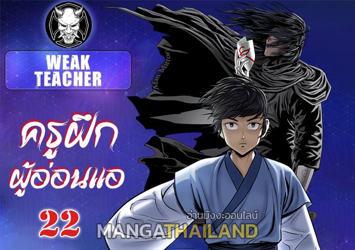 Weak Teacher ตอนที่ 22 แปลไทย รูปที่ 1