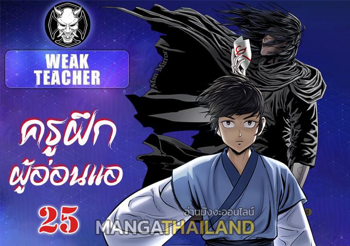 Weak Teacher ตอนที่ 25 แปลไทย รูปที่ 1