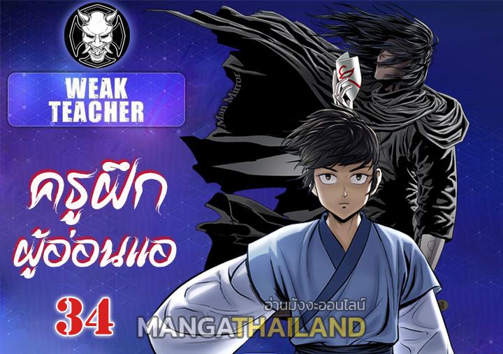 Weak Teacher ตอนที่ 34 แปลไทย รูปที่ 1