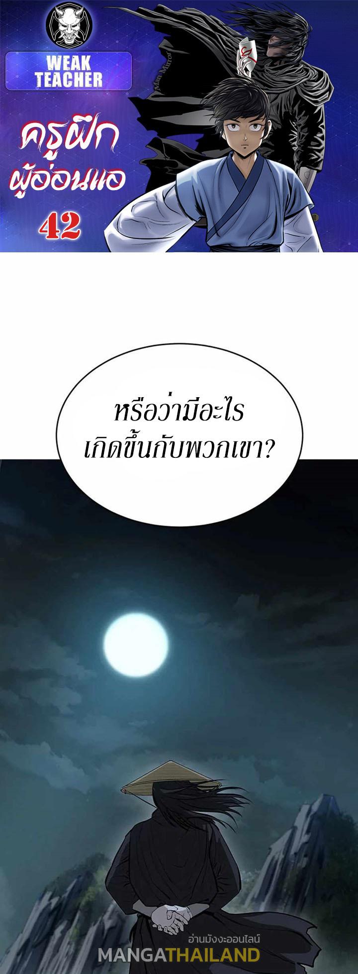 Weak Teacher ตอนที่ 42 แปลไทย รูปที่ 1