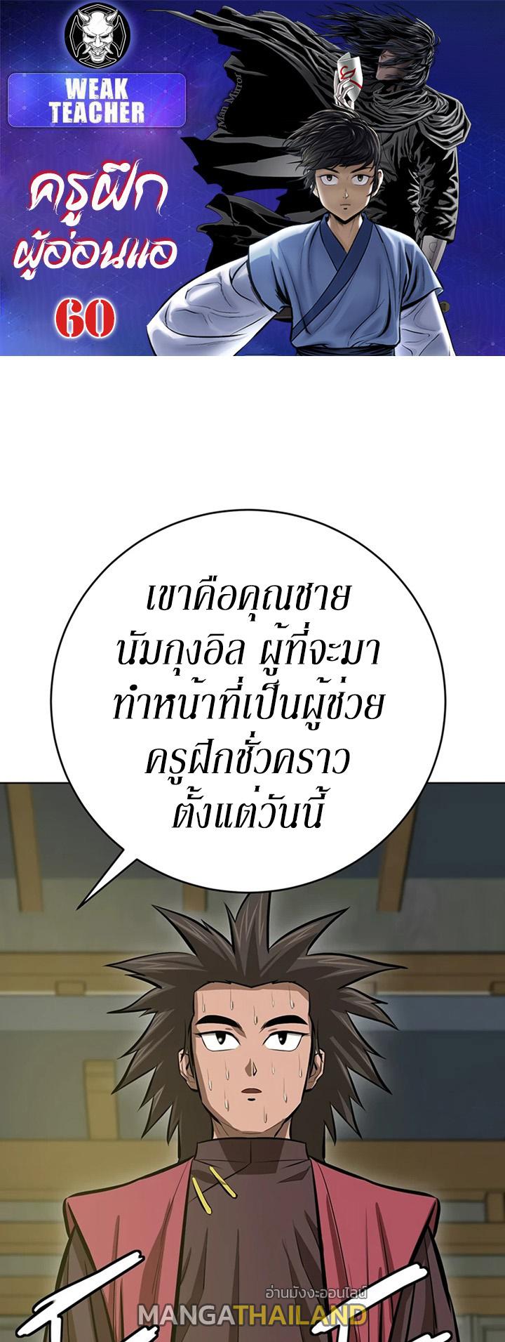 Weak Teacher ตอนที่ 60 แปลไทย รูปที่ 1