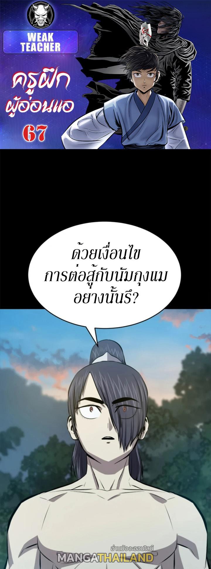 Weak Teacher ตอนที่ 67 แปลไทย รูปที่ 1