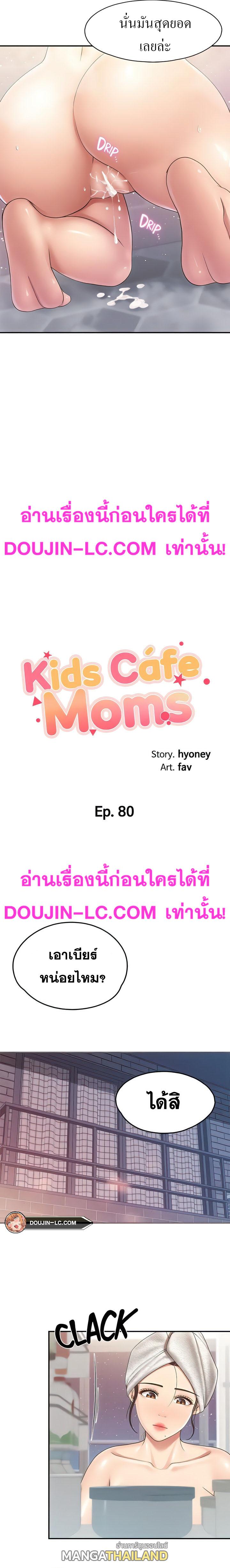 Welcome To Kids Cafe ตอนที่ 80 แปลไทย รูปที่ 2