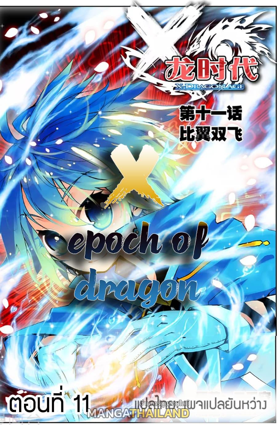 X - Epoch of the Dragon ตอนที่ 11 แปลไทย รูปที่ 1