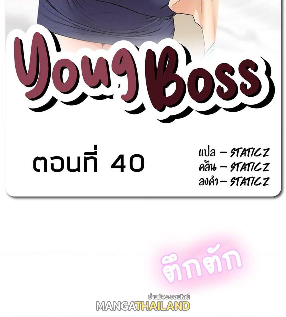 Young Boss ตอนที่ 40 แปลไทย รูปที่ 2