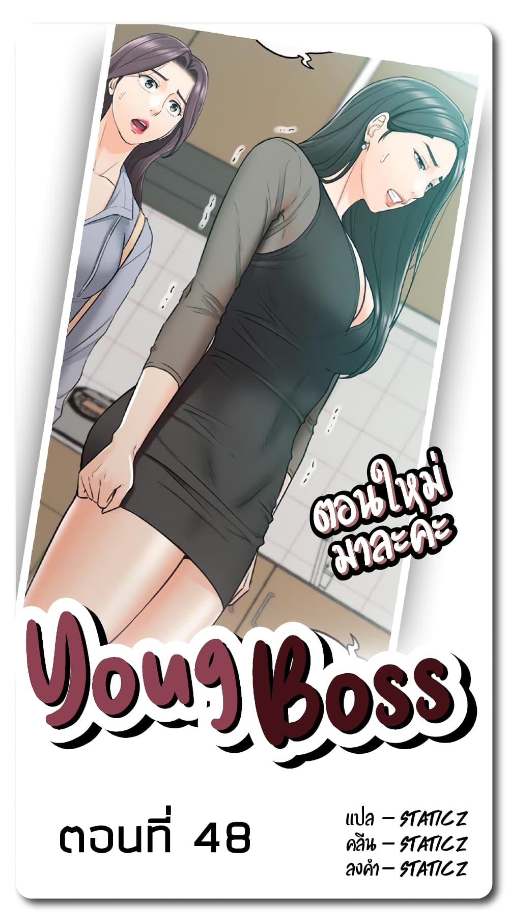 Young Boss ตอนที่ 48 แปลไทย รูปที่ 1