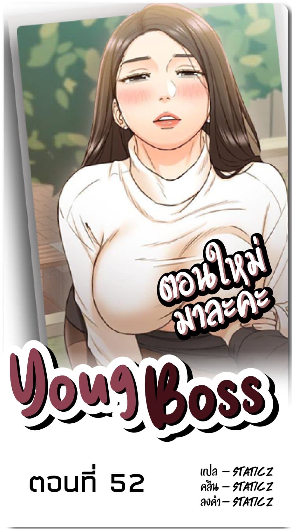 Young Boss ตอนที่ 52 แปลไทย รูปที่ 1